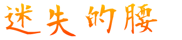迷失的腰